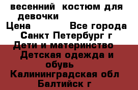 весенний  костюм для девочки Lenne(98-104) › Цена ­ 2 000 - Все города, Санкт-Петербург г. Дети и материнство » Детская одежда и обувь   . Калининградская обл.,Балтийск г.